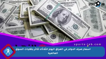 أسعار صرف الدولار في العراق اليوم الثلاثاء تتأثر بتقلبات السوق العالمية